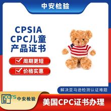 儿童服装CPSC报告 玩具CPC认证 美国CPSIA认证 美国ASTM认证机构