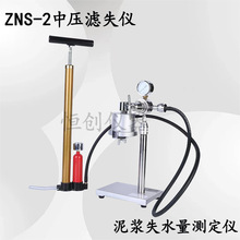 ZNS-2泥浆失水量测定器 中压滤失仪 泥浆失水量仪 气压法失水仪