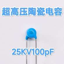 25KV101K 100PF 直径7.6 厚度8.1 脚距7.5MM 超高压陶瓷电容