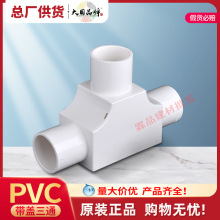 联塑管有盖三通PVC电工套管配件16~50PVC阻燃盖带三通接线盒批发