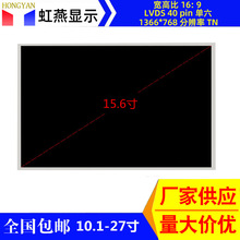 15.6寸液晶显示屏幕LVDS 1366*768广告机收银机触控设备用显示屏