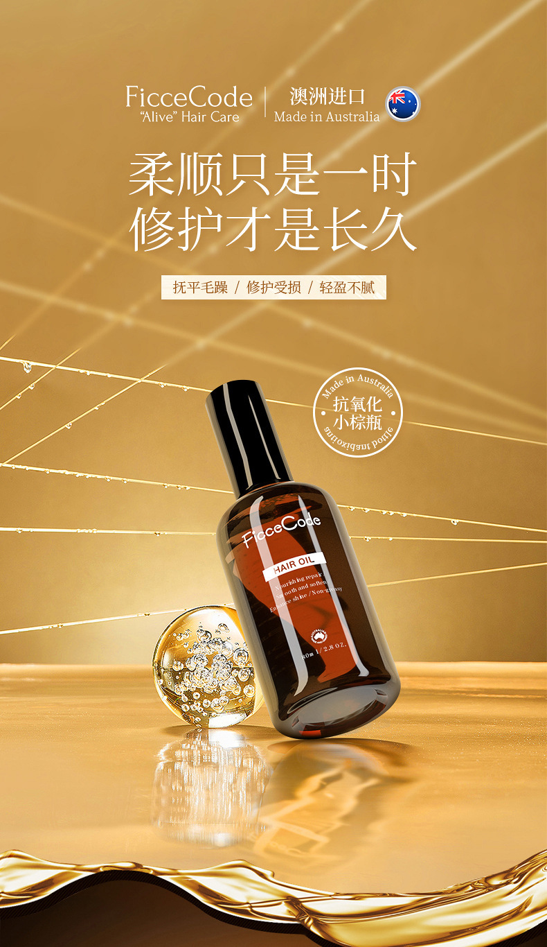 澳洲ficcecode菲诗蔻护发精油修复干枯防毛躁柔顺持久留香发油30m