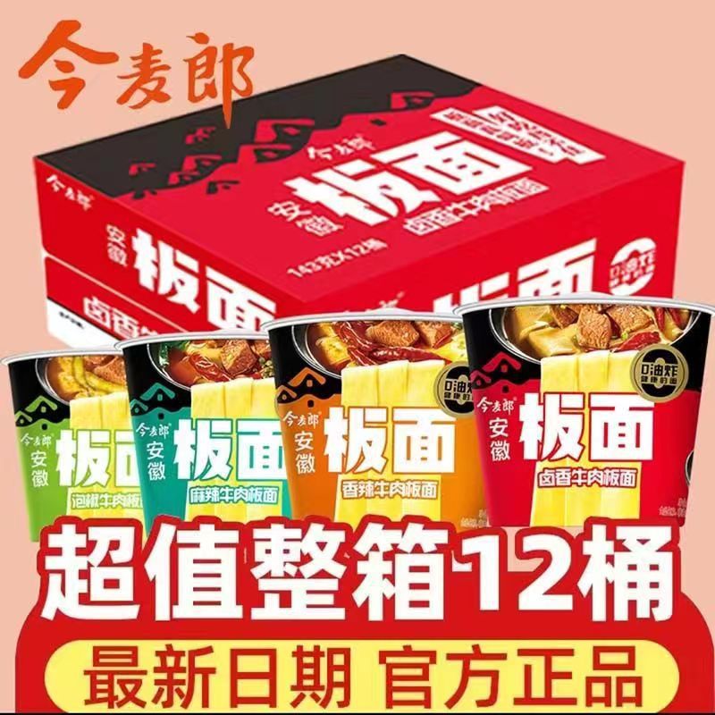 今麦郎板面桶面方便面安徽牛肉板面香辣泡面速食非油炸混装多口味