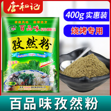 百品味孜然粉烧烤商用撒料牛肉羊肉串烤肉调料铁板烧袋装调料