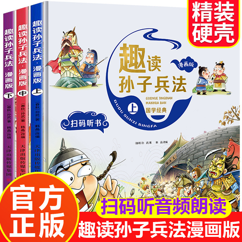 正版趣读孙子兵法与三十六计漫画版原著青少年版连环画儿童漫画书