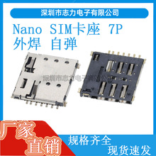 厂家直销Nano SIM卡座7P 自弹式 外焊镀金微卡槽手机小卡微型卡座