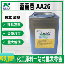 批发日本  L-抗坏血酸2- 葡萄苷 AA2G 淡斑淡化肤色一公斤起订