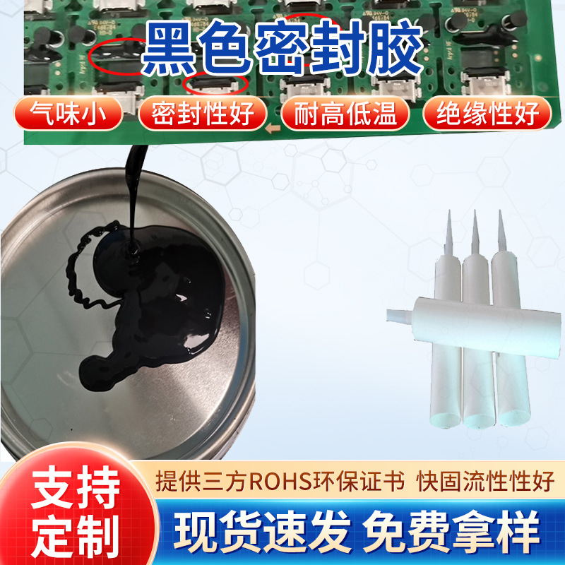 电源电路板防水绝缘密封胶单组分有机硅粘接胶耐高低温黑色硅胶