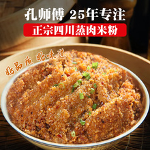 孔师傅蒸肉粉米粉农家特色五香麻辣家用排骨专用粉四川特产粉蒸肉