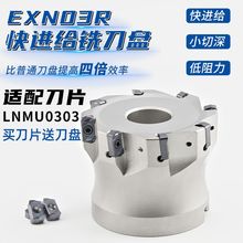 EXN03R快进给开粗面铣刀盘 通装东芝双面LNMU0303ZER快进给铣刀片