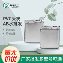 聚氨酯树脂增韧级AB水PVC手办成型原料黑色白色AB树脂胶