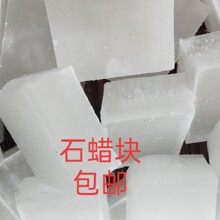 58号精练优质石蜡块工业石蜡腊块白蜡固体蜡烛原料润滑密封绝缘用