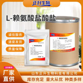 现货批发l精氨酸食品化妆品原料氨基酸营养强化剂l-赖氨酸盐酸盐