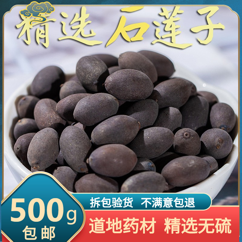 甜石莲子 纯新货 中药材 石莲子 石莲肉 石莲籽 壳莲子 500克
