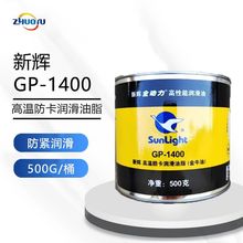 新辉GP-1400金牛油高温1400度防卡润滑油脂螺纹杆阀门防紧润滑脂