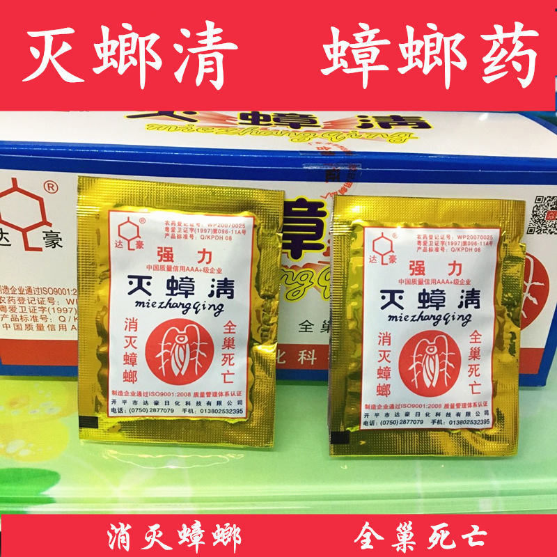 灭蟑清蟑螂药 消灭蟑螂 家用全窝端蟑螂药 达豪灭蟑清家居
