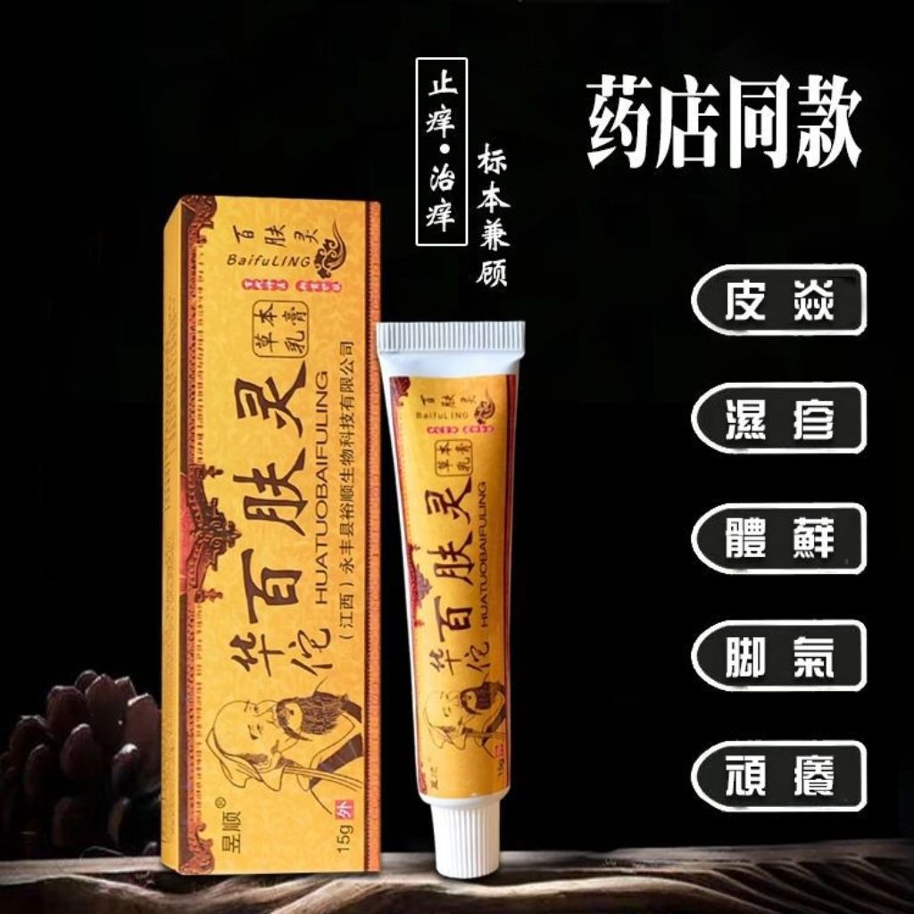 昱顺华佗百肤灵皮肤瘙痒脚臭外用抑菌止痒乳膏-阿里巴巴