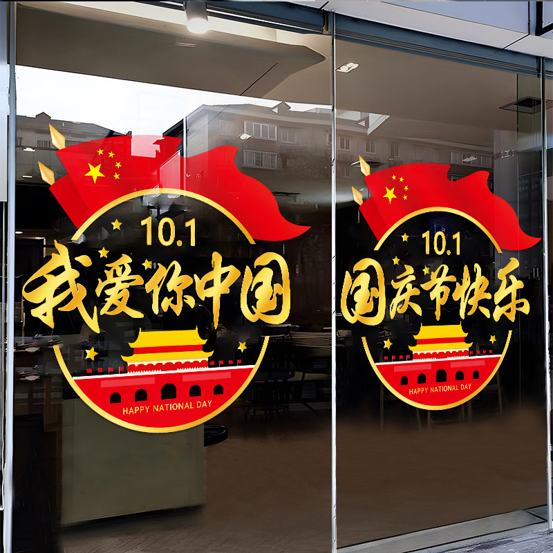 国庆节我爱中国气氛装饰玻璃门贴纸商场超市店铺节日布置静电贴画