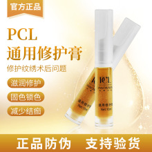 PCL通用修护膏 纹眉纹眼线修护剂纹绣漂唇修护精华