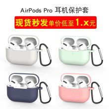 适用苹果airpodspro耳机壳airpods保护壳无线蓝牙耳机硅胶保护套