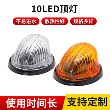 10LED顶灯重汽驾驶室LED外顶灯示宽灯示高灯吊车配件顶棚灯示廓灯