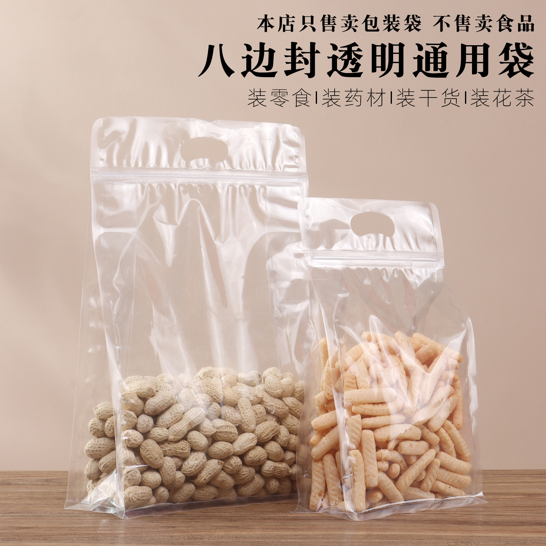 八边封透明通用包装袋自封拉链自立袋零食花茶坚果药材红枣干货袋
