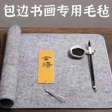 包边书画毛毡垫 书法用品毛毡毛笔字垫的书法垫布画毡包边毛毡