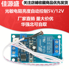 XH-M131 光敏电阻模块亮度自动控制模块5V/12V光控继电器光线开关