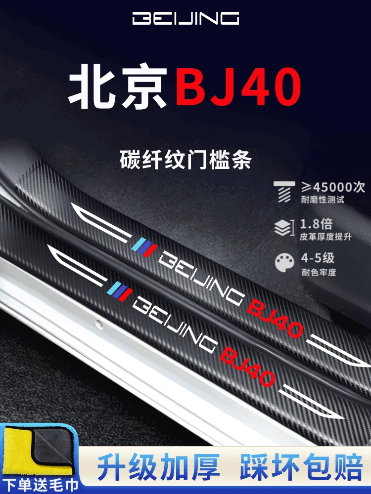 北京BJ40专用汽车内用品改装饰配件迎宾脚踏板门槛条保护防踩车贴