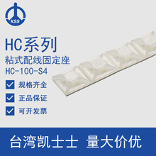 HC系列台湾KSS凯士士粘式配线固定座 100个/包