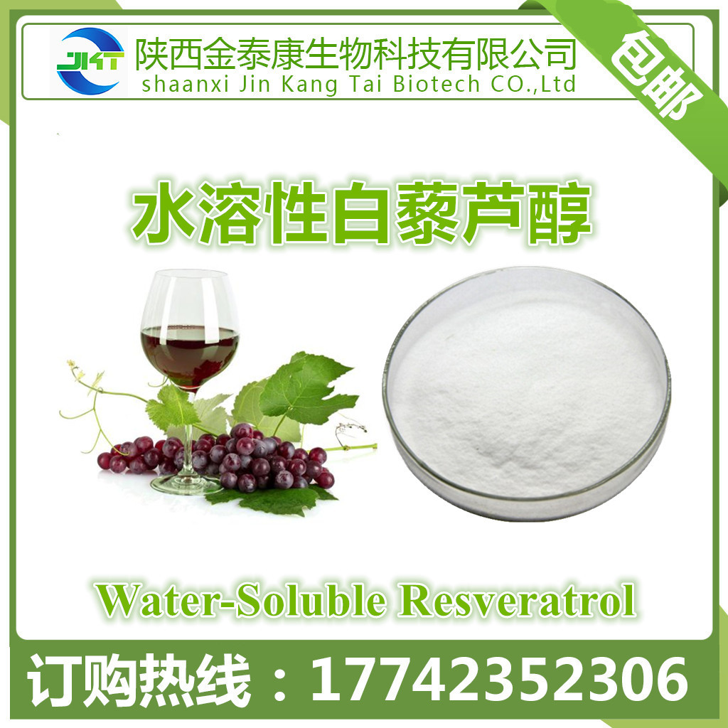 葡萄皮提取物水溶性白藜芦醇10resveratrol100g每袋白藜芦醇