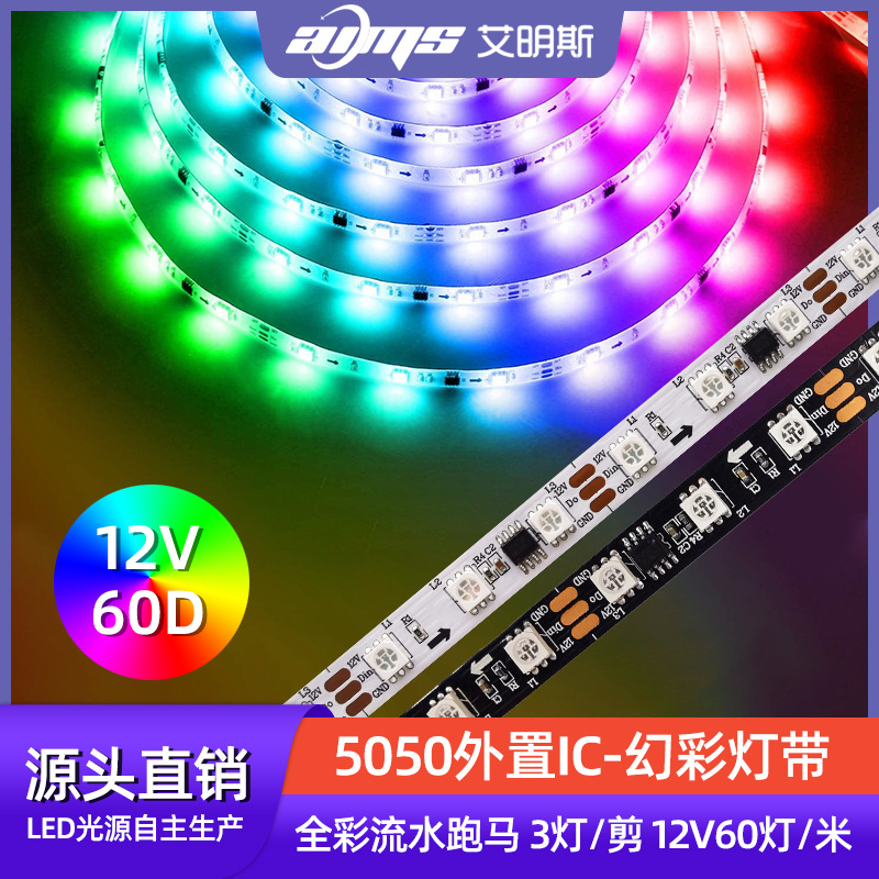 WS2811 1903幻彩5050rgb灯带12V60灯高亮全彩流水跑马led灯条批发