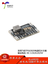 XL63020-3.3/4.2/5.0V USB/锂电池 TPS63020自动升降压电源模块
