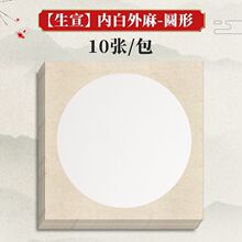 宣纸国画卡纸镜片生宣熟宣半生熟圆形纸水墨画用纸美独立站批发热