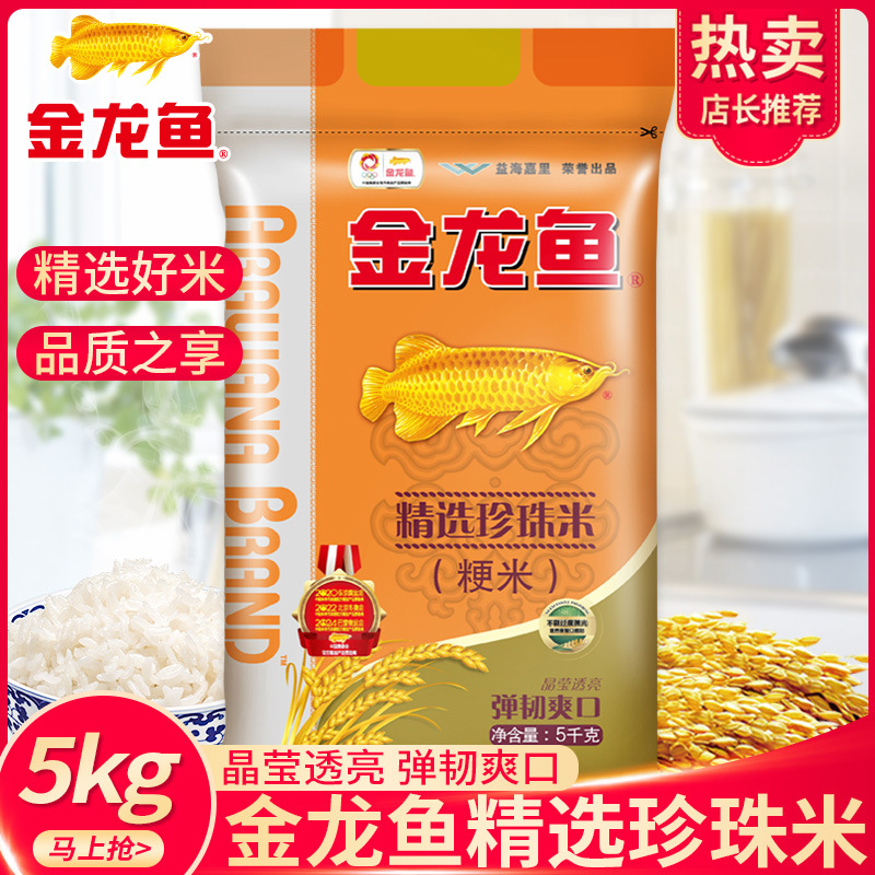 金龙鱼大米精选珍珠米5kg大米粳米 家用蒸煮米饭10斤-阿里巴巴