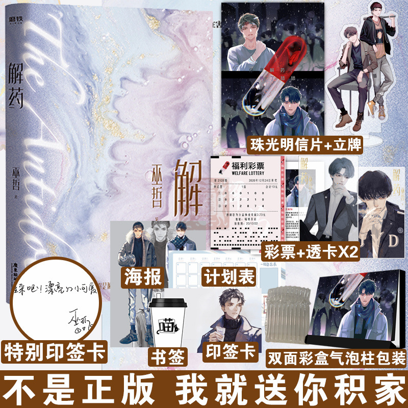 印签明信片 解药 巫哲著 彩盒包装 立牌透卡印签卡海报撒野 嚣张