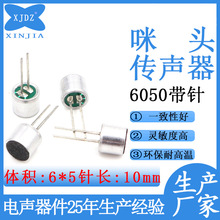 6050带针咪头全指向高灵敏度6*5mm环保驻极体MIC玩具用麦克风