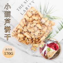 豫吉小葫芦饼干烘培diy材料网红奶香味小奇福饼干雪花酥专用饼干