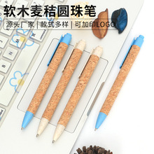 生态麦秸材料 按动圆珠笔ins高颜值学生 可印刷LOGO软木笔圆珠笔
