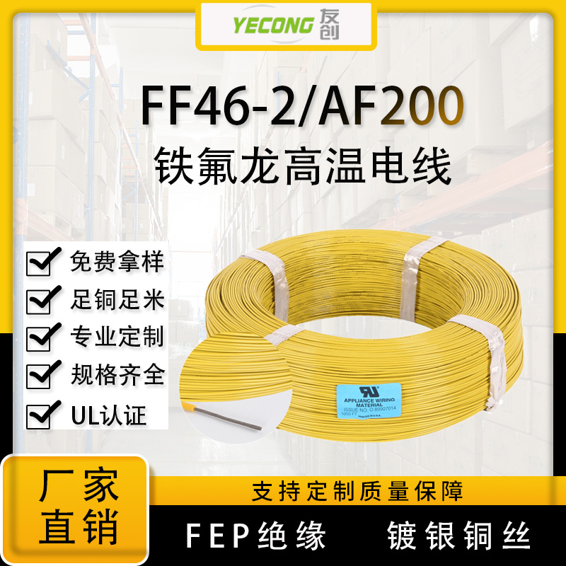 FF46-2/AF200耐高温线镀银铜FEP特氟龙阻燃电线耐温200℃厂家直供