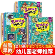 思维综合训练营全12册找不同绘本大迷宫书捉迷藏图画书儿童专注力