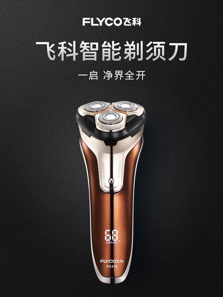 飞科剃须刀电动男士刮胡刀全身水洗充电式智能fs378/379生日礼物