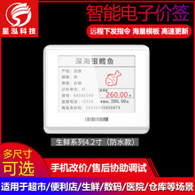 星泓超市便利药店仓储货架智能电子价签ESL电子墨水屏4.2寸防水款