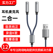 跨境USB转3.5耳麦一分二音响连接线电脑耳机直播二合一音频转接线