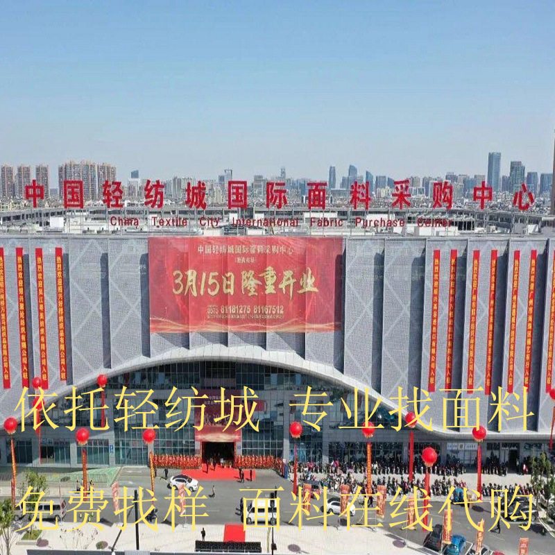 柯桥轻纺城面料市场设计师剪版代客找布分析面料找版找面料找样