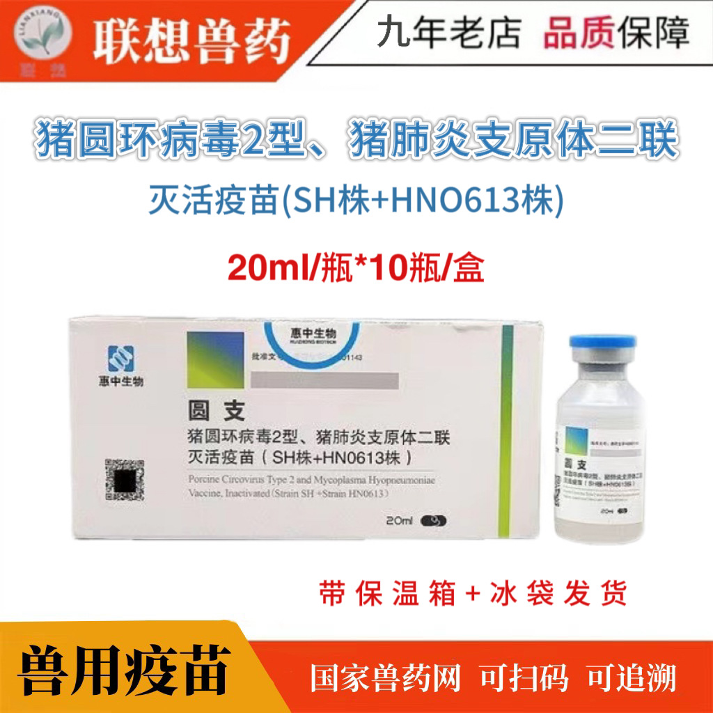 洛阳惠中圆支二联猪圆环病毒2型猪肺炎支原体二联灭活疫苗刮码