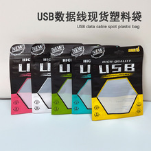 3C数码用品包装袋现货手机数据线塑料袋USB充电器包装通用彩色袋