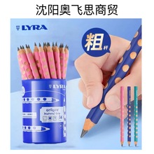 德国LYRA粗杆大三角洞洞铅笔幼儿童小学生初学握笔正姿左右手通用