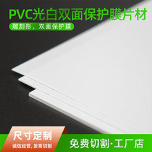 现货PVC光白塑料胶片 双面保护膜 硬片 卷材 片材 PVC片材 白色