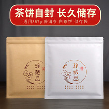 加厚铝箔珍藏品密封袋357g茶饼包装袋牛皮纸白茶保存袋储存自封袋